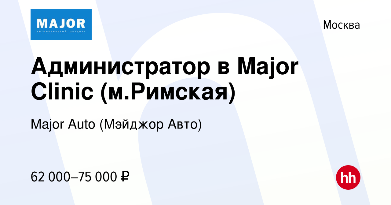 Вакансия Администратор в Major Clinic (м.Римская) в Москве, работа в  компании Major Auto (Мэйджор Авто)