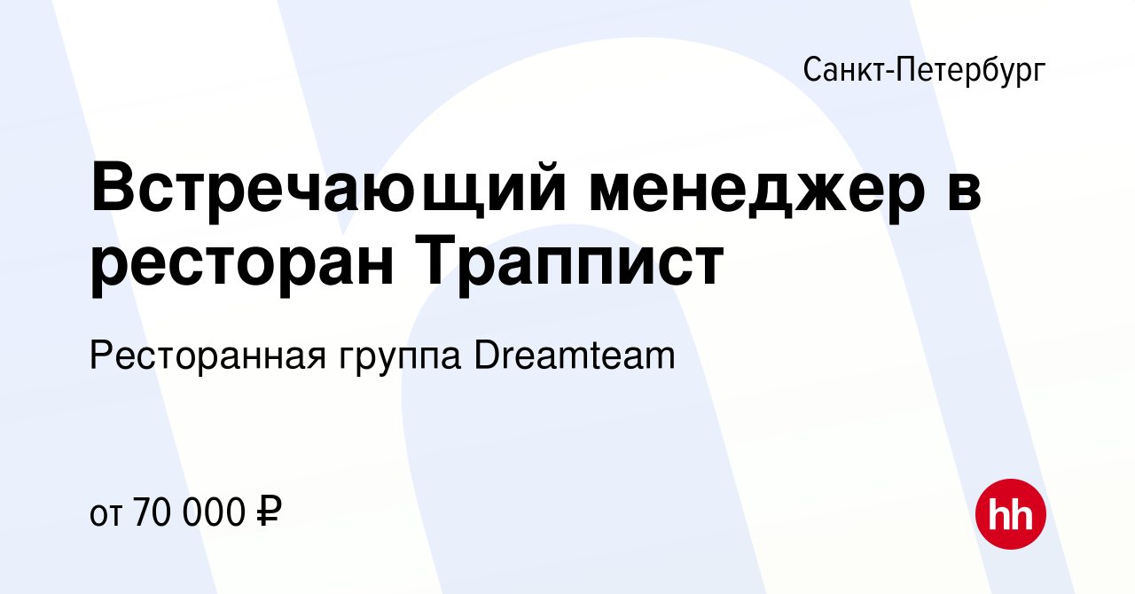 Вакансия Встречающий менеджер в ресторан Траппист в Санкт-Петербурге, работа  в компании Ресторанная группа Dreamteam (вакансия в архиве c 28 апреля 2024)