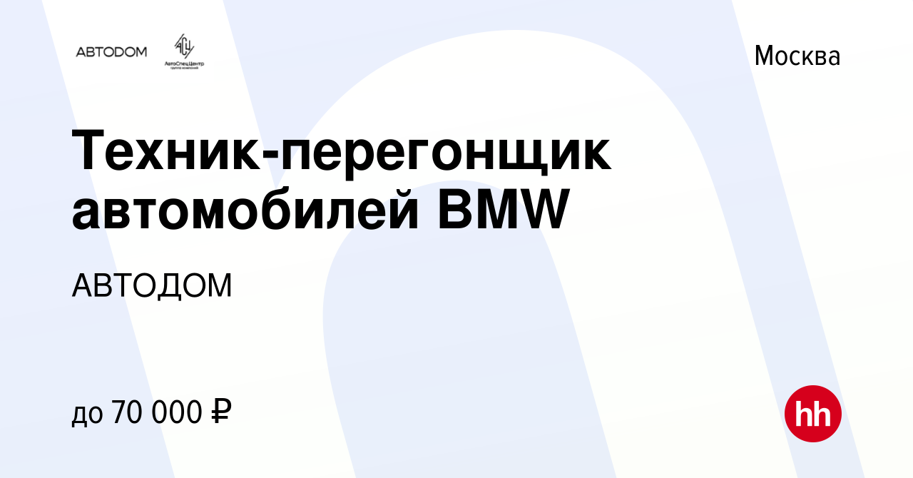 Вакансия Техник-перегонщик автомобилей BMW в Москве, работа в компании  АВТОДОМ (вакансия в архиве c 25 апреля 2024)