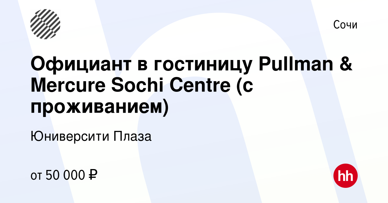 Вакансия Официант в гостиницу Pullman & Mercure Sochi Centre (с проживанием)  в Сочи, работа в компании Юниверсити Плаза (вакансия в архиве c 1 июня 2024)