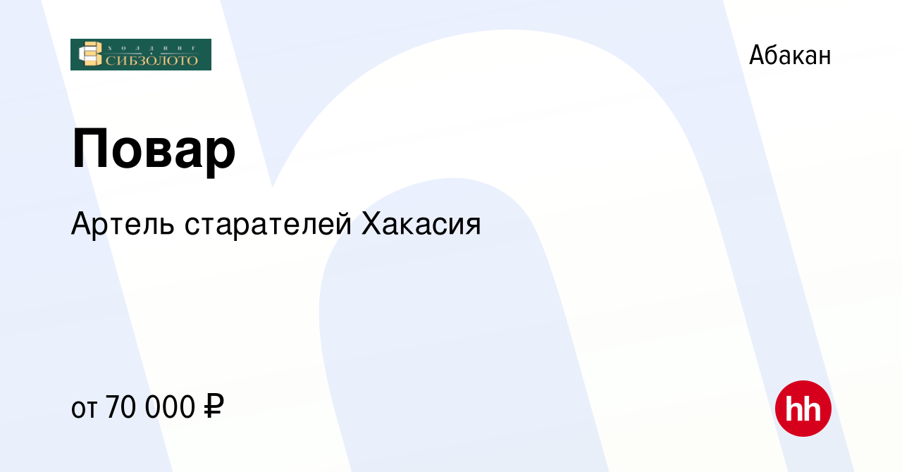 Вакансия Повар в Абакане, работа в компании Артель старателей Хакасия