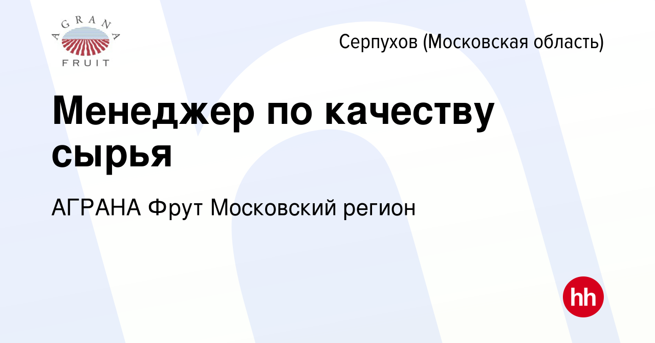 Вакансия Менеджер по качеству сырья в Серпухове, работа в компании АГРАНА  Фрут Московский регион (вакансия в архиве c 28 апреля 2024)