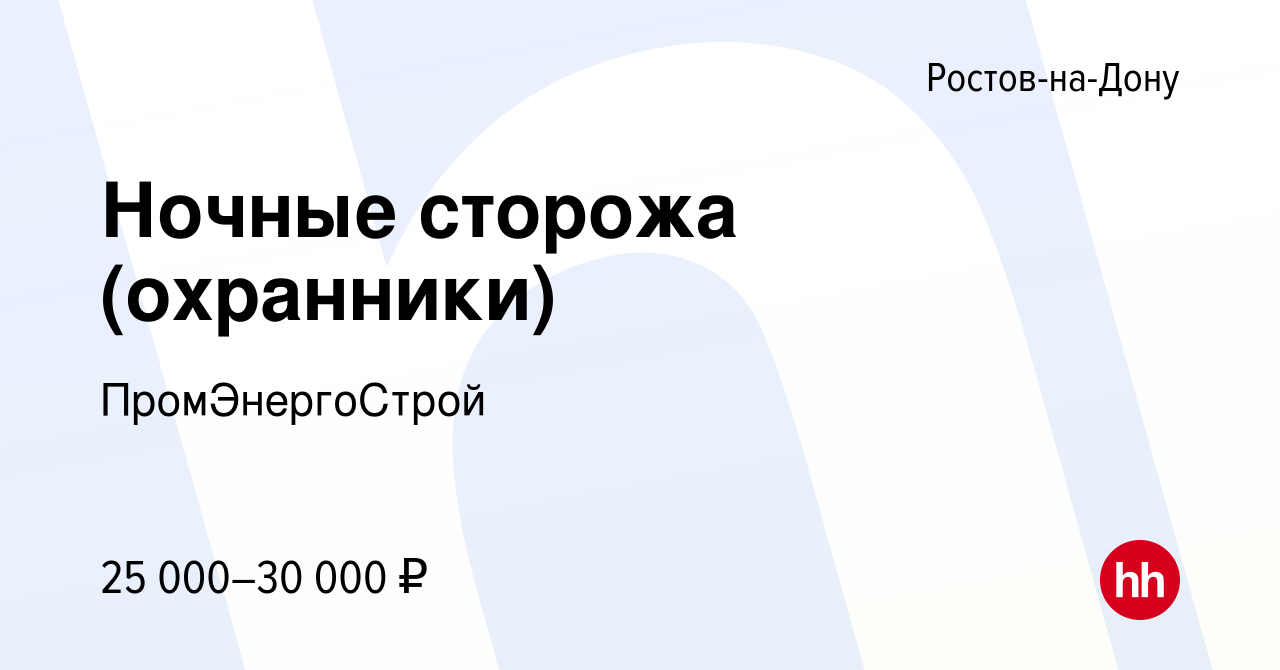 Вакансия Ночные сторожа (охранники) в Ростове-на-Дону, работа в компании  ПромЭнергоСтрой (вакансия в архиве c 17 апреля 2024)