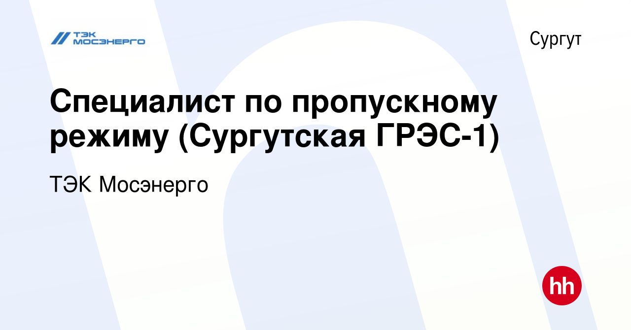 Вакансия Специалист по пропускному режиму (Сургутская ГРЭС-1) в Сургуте,  работа в компании ТЭК Мосэнерго (вакансия в архиве c 8 апреля 2024)