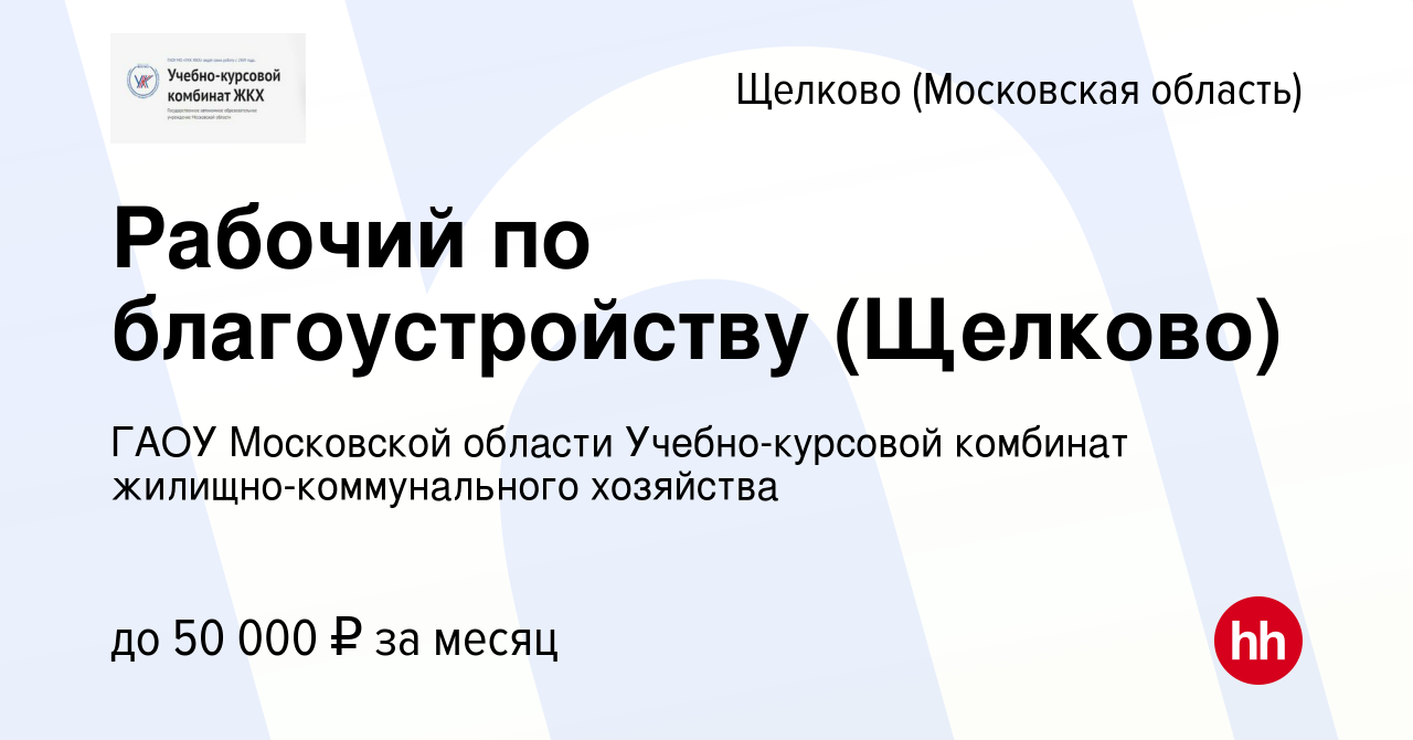 Вакансия Рабочий по благоустройству (Щелково) в Щелково, работа в компании  ГАОУ Московской области Учебно-курсовой комбинат жилищно-коммунального  хозяйства (вакансия в архиве c 28 апреля 2024)