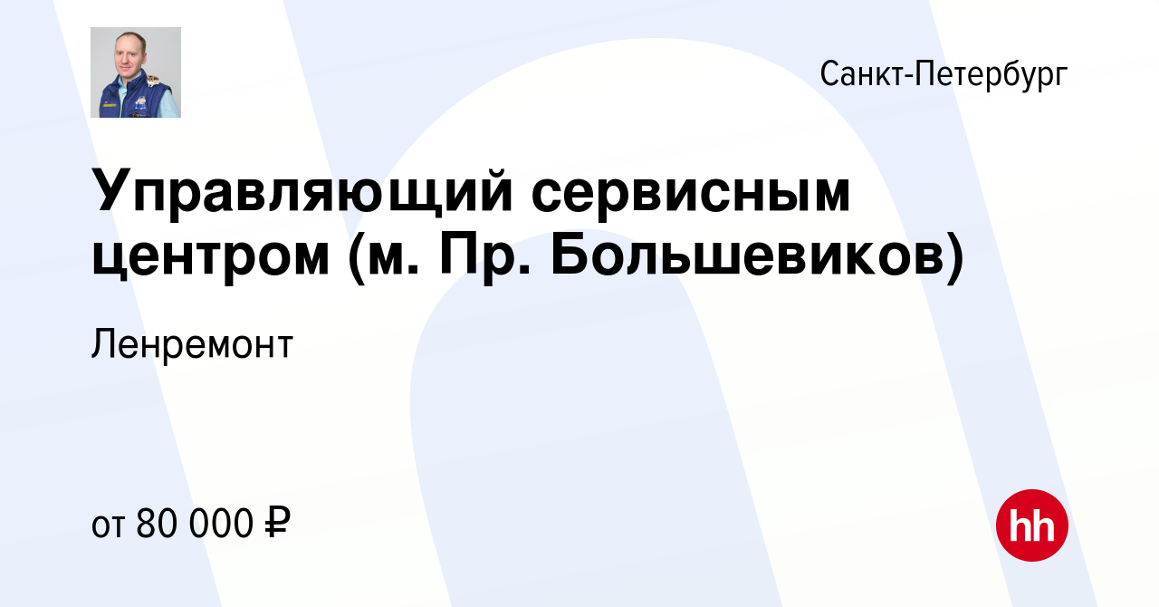 Вакансия Управляющий сервисным центром (м. Пр. Большевиков) в Санкт-Петербурге, работа в компании Ленремонт