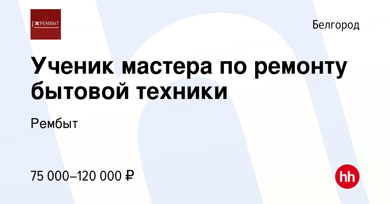 Вакансия Ученик мастера по ремонту бытовой техники в Белгороде, работа в  компании Рембыт (вакансия в архиве c 28 апреля 2024)