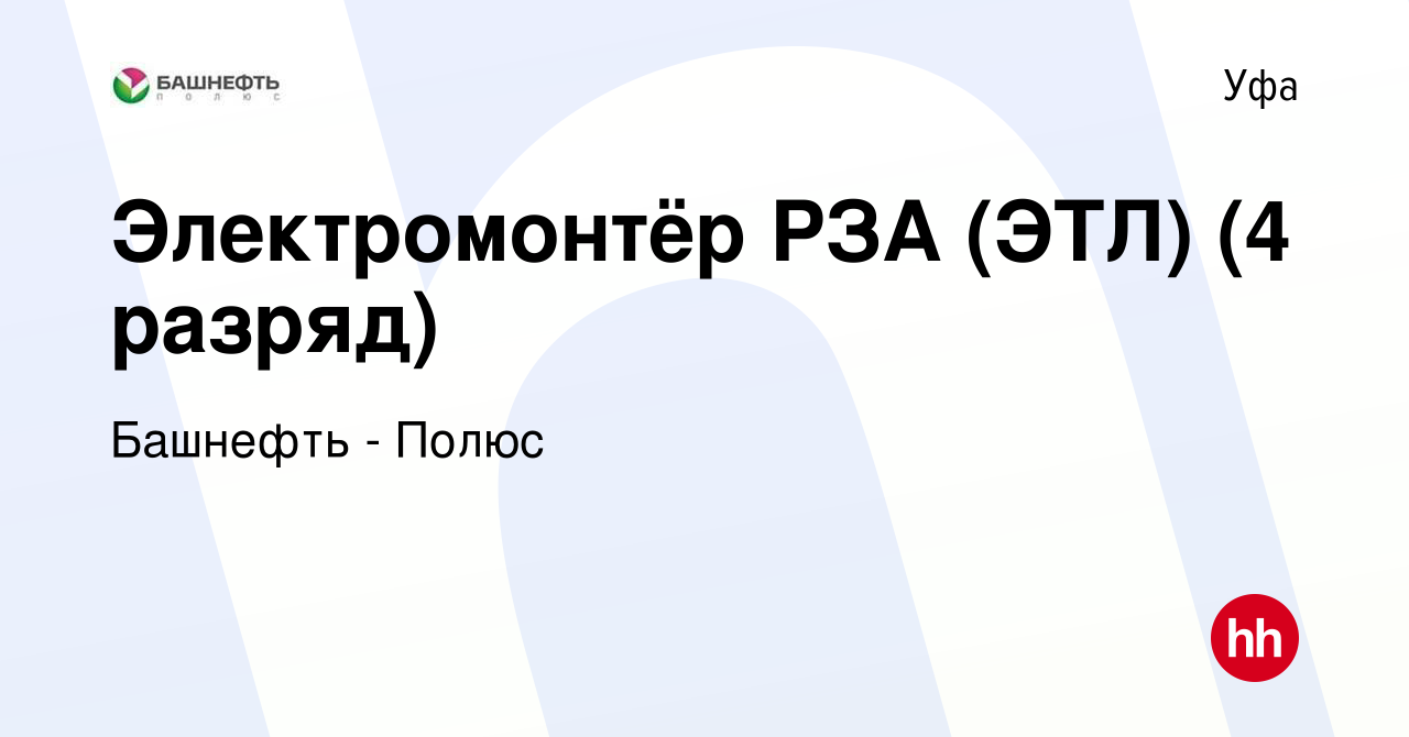 Вакансия Электромонтёр РЗА (ЭТЛ) (4 разряд) в Уфе, работа в компании  Башнефть - Полюс (вакансия в архиве c 28 апреля 2024)