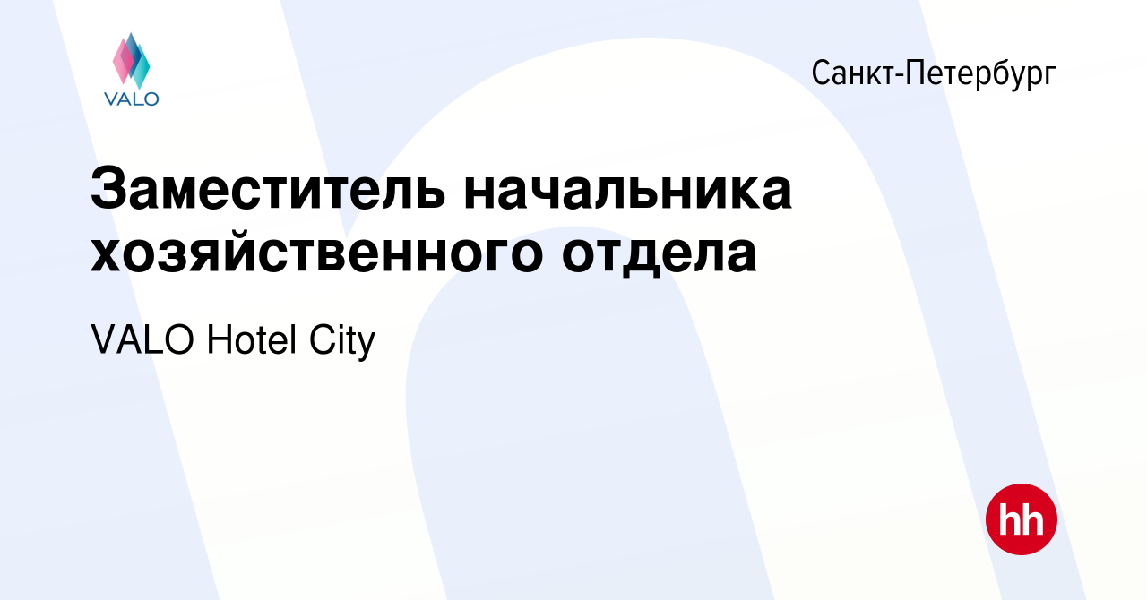 Вакансия Заместитель начальника хозяйственного отдела в Санкт-Петербурге,  работа в компании VALO Hotel City