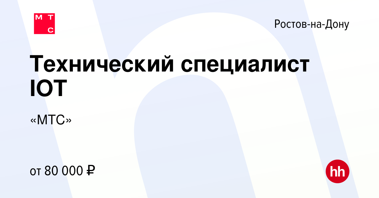 Вакансия Технический специалист IOT в Ростове-на-Дону, работа в компании « МТС» (вакансия в архиве c 18 мая 2024)