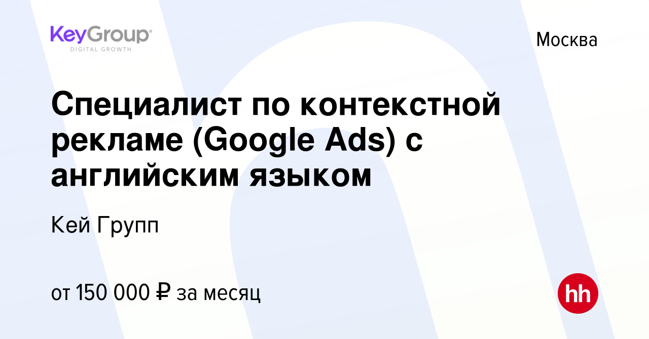 Вакансия Специалист по контекстной рекламе (Google Ads) с английским языком  в Москве, работа в компании Кей Групп (вакансия в архиве c 17 мая 2024)