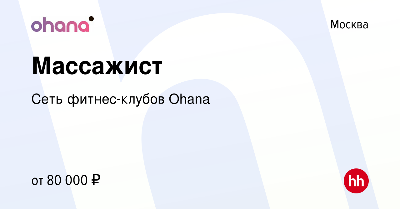 Вакансия Массажист в Москве, работа в компании Сеть фитнес-клубов Ohana