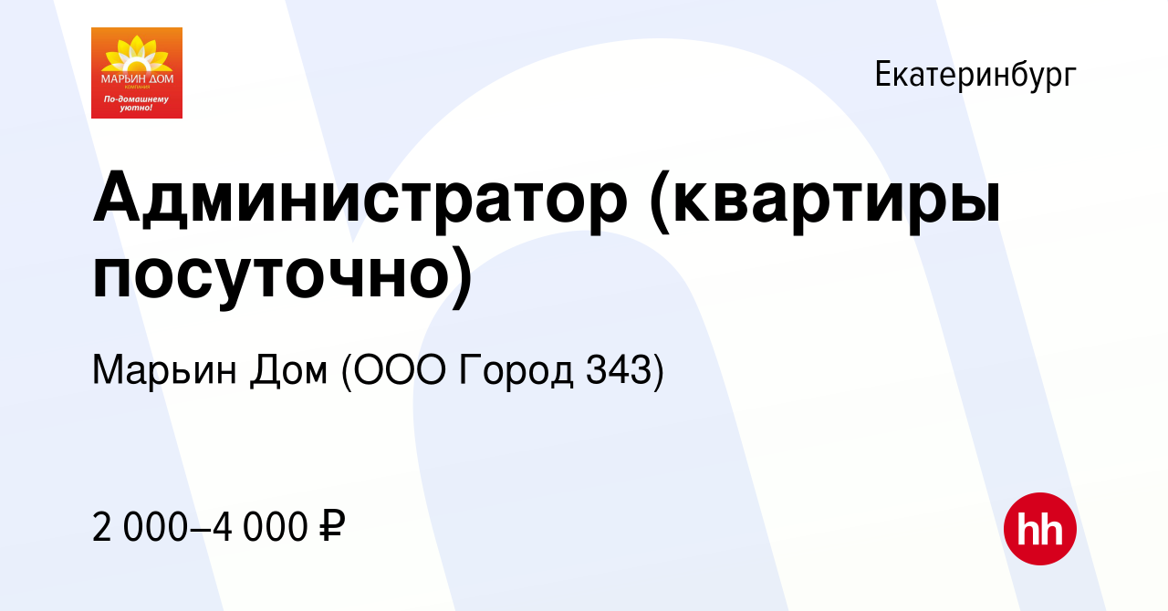 Вакансия Администратор (квартиры посуточно) в Екатеринбурге, работа в  компании Марьин Дом (ООО Город 343) (вакансия в архиве c 28 апреля 2024)