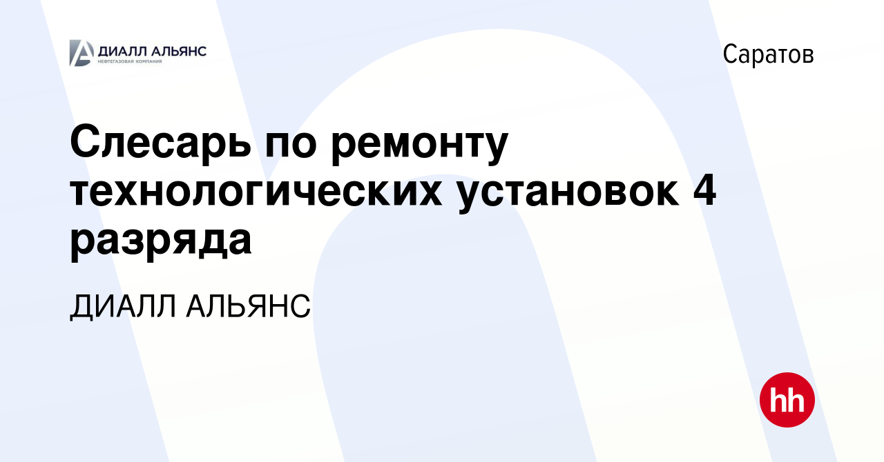 Вакансия Слесарь по ремонту технологических установок 4 разряда в Саратове,  работа в компании ДИАЛЛ АЛЬЯНС