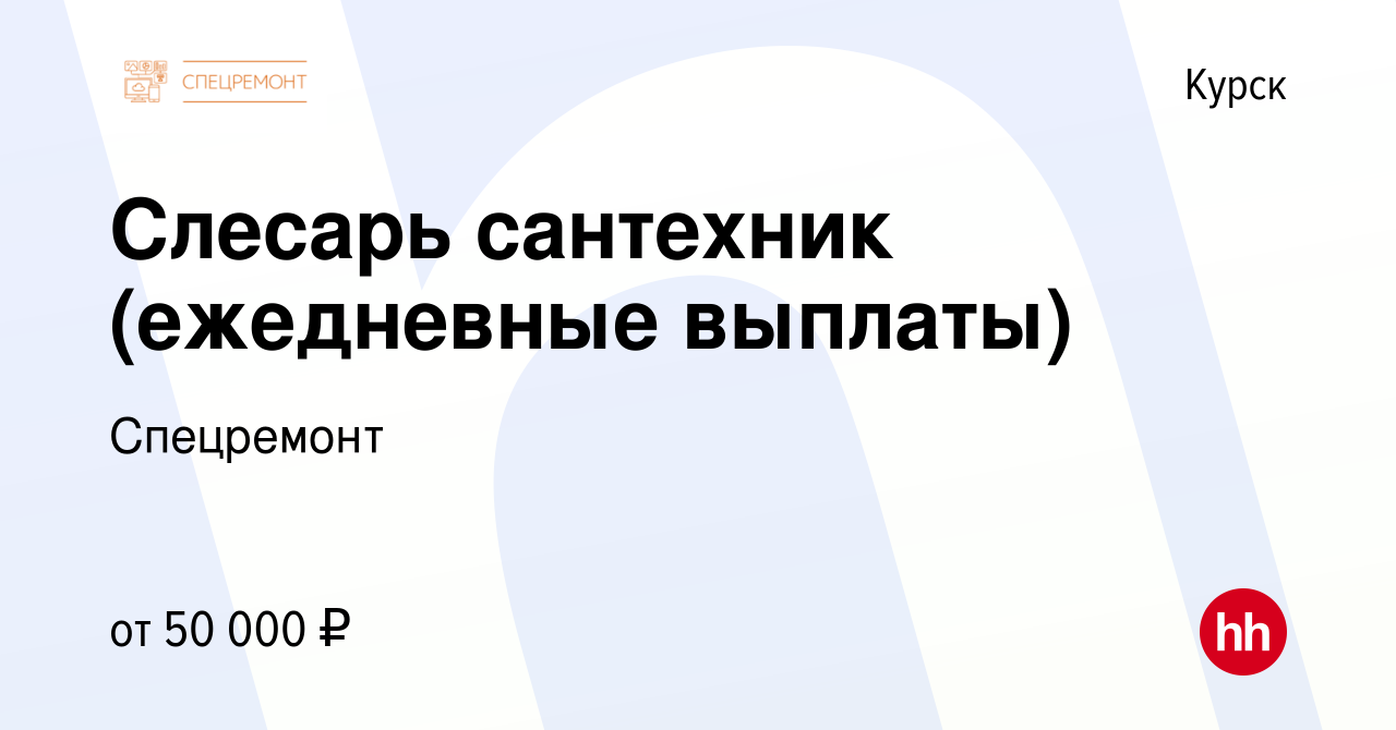 Вакансия Слесарь сантехник (ежедневные выплаты) в Курске, работа в компании  Спецремонт (вакансия в архиве c 28 апреля 2024)