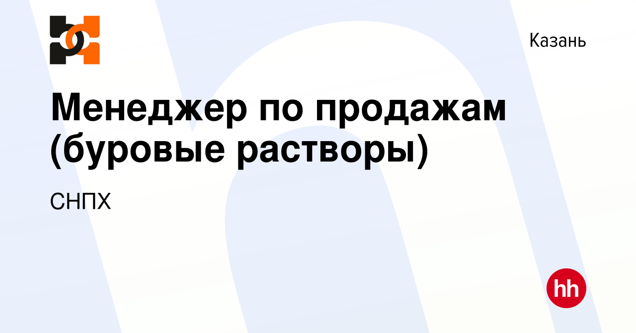 Вакансия Менеджер по продажам (буровые растворы) в Казани, работа в  компании СНПХ