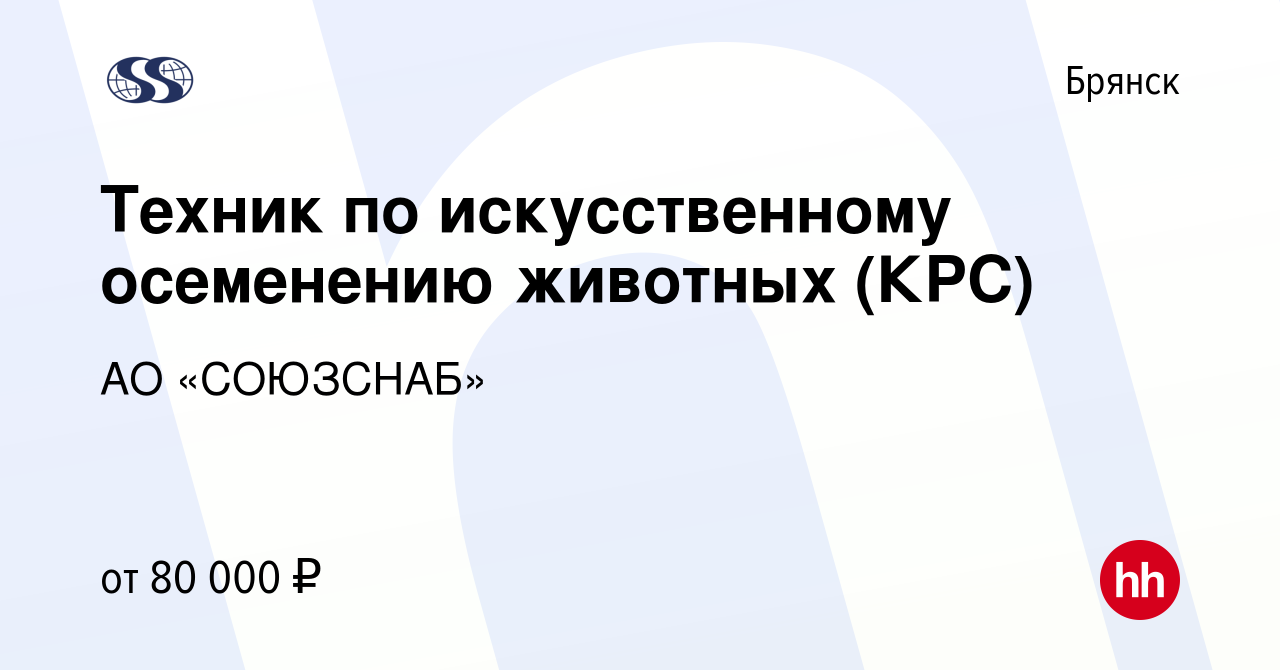 Вакансия Техник по искусственному осеменению животных (КРС) в Брянске,  работа в компании АО «СОЮЗСНАБ»