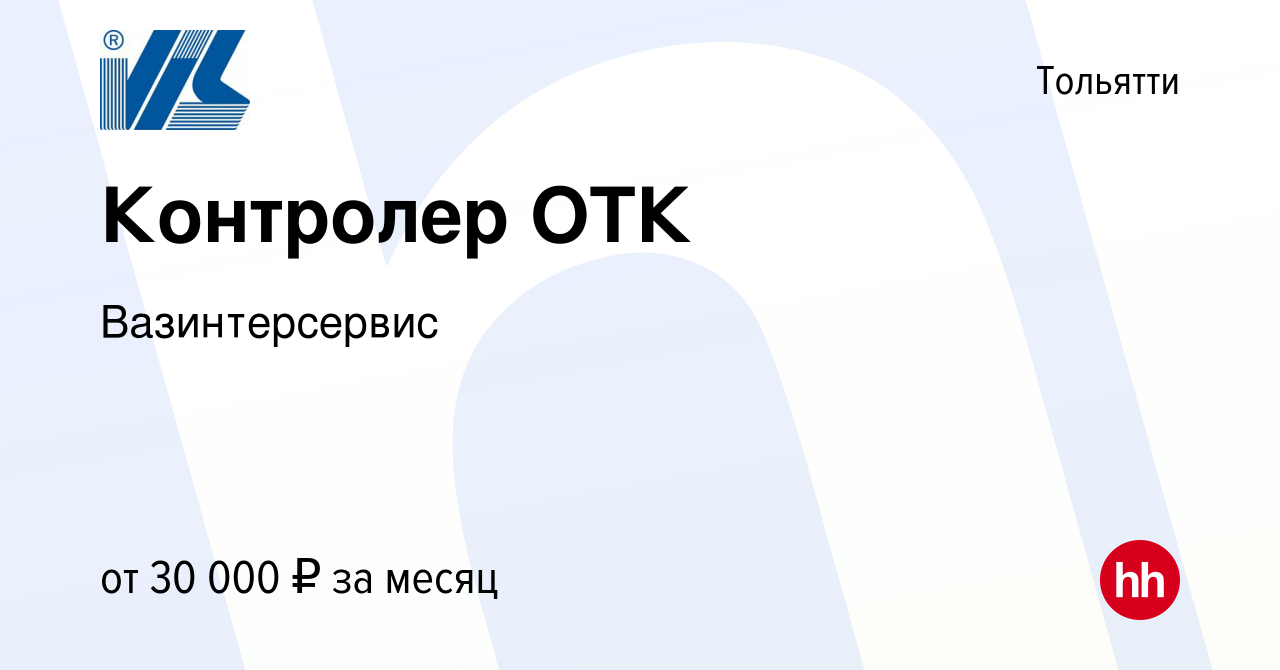 Вакансия Контролер ОТК в Тольятти, работа в компании Вазинтерсервис  (вакансия в архиве c 28 апреля 2024)