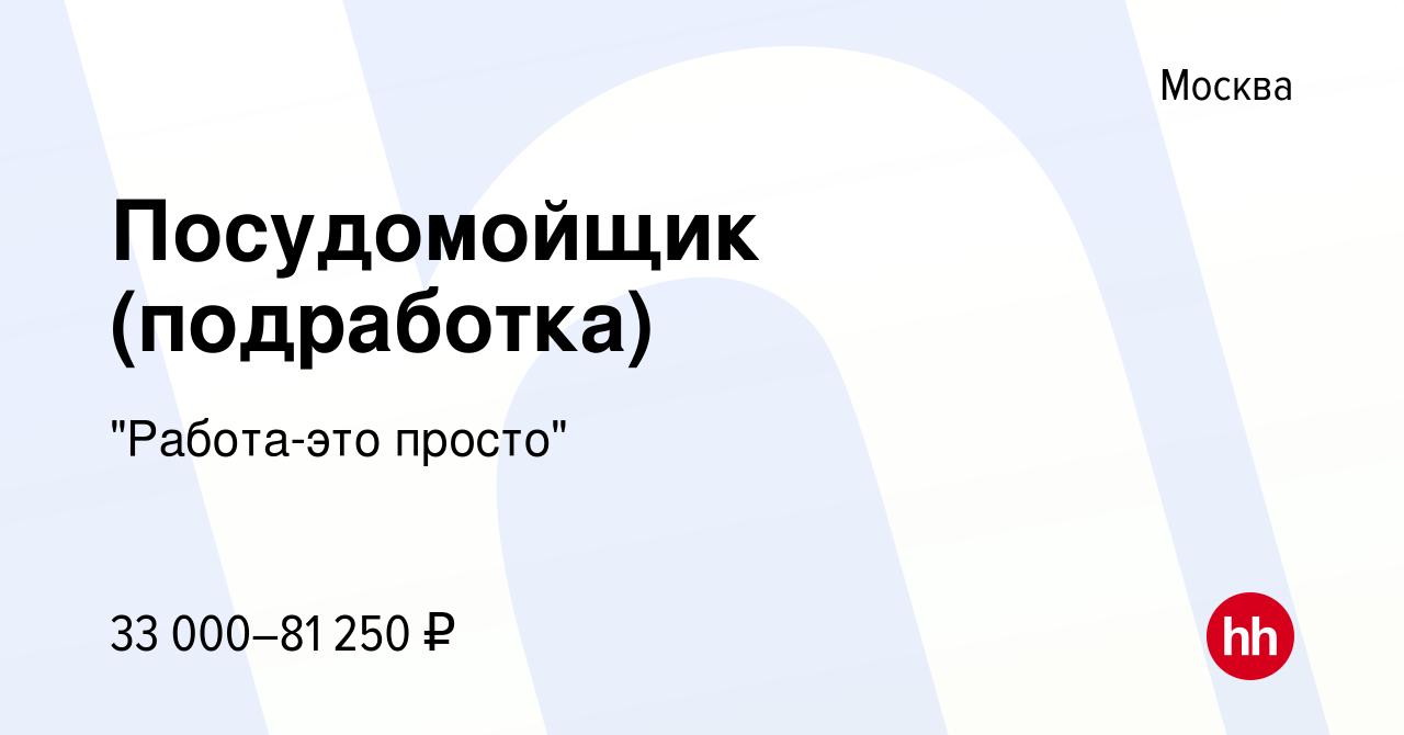 Вакансия Посудомойщик (подработка) в Москве, работа в компании 