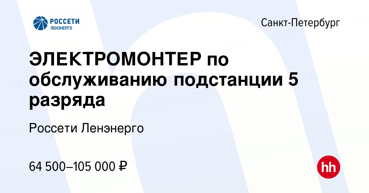 Вакансия ЭЛЕКТРОМОНТЕР по обслуживанию подстанции 5 разряда в Санкт-Петербурге,  работа в компании Россети Ленэнерго