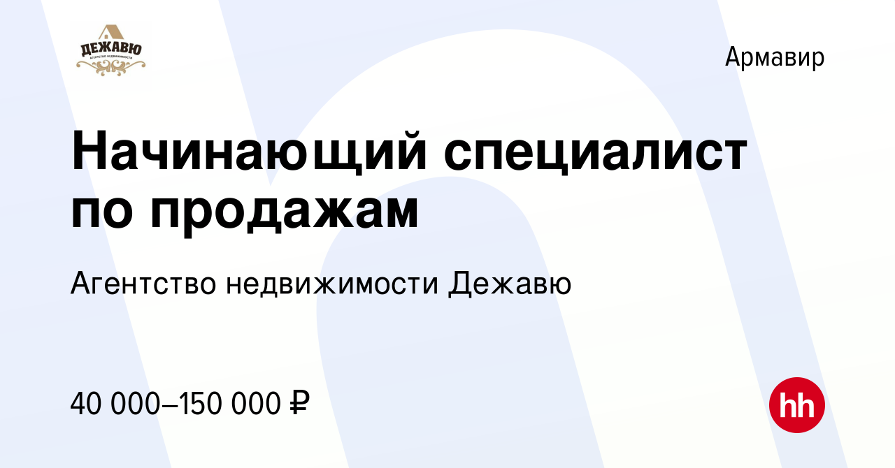 Вакансия Начинающий специалист по продажам в Армавире, работа в компании  Агентство недвижимости Дежавю