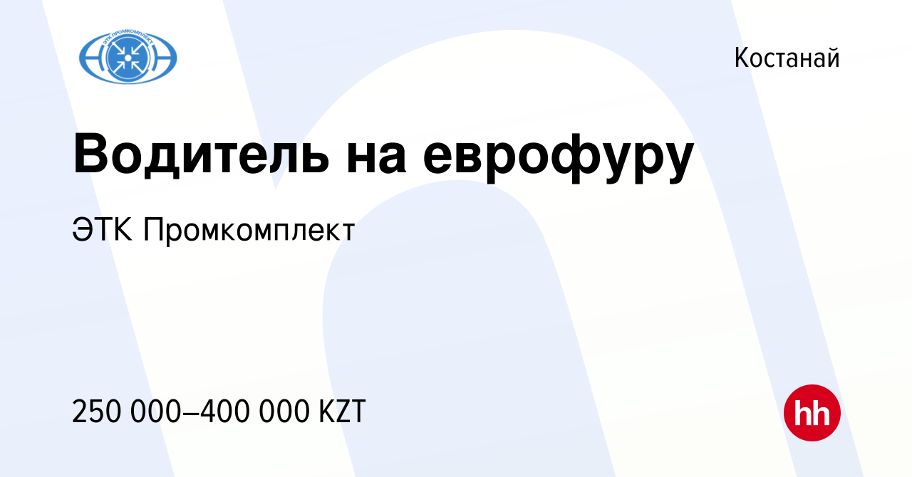 Вакансия Водитель на еврофуру в Костанае, работа в компании ЭТК Промкомплект