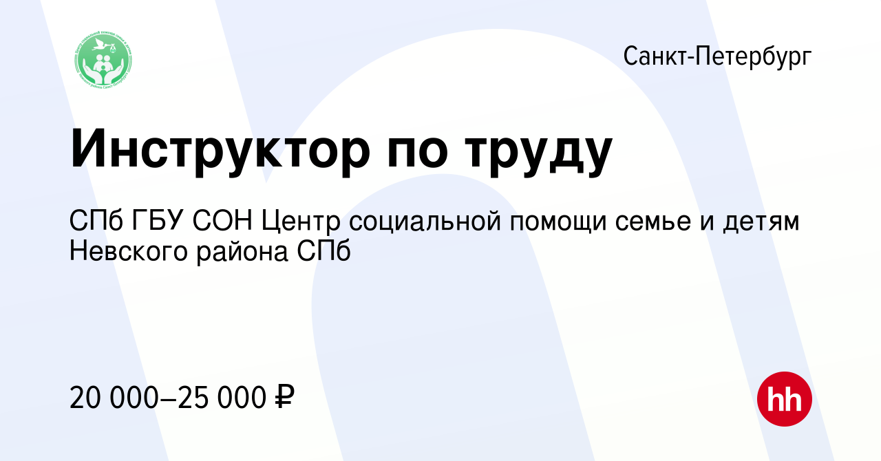 Вакансия Инструктор по труду в Санкт-Петербурге, работа в компании СПб ГБУ  СОН Центр социальной помощи семье и детям Невского района СПб