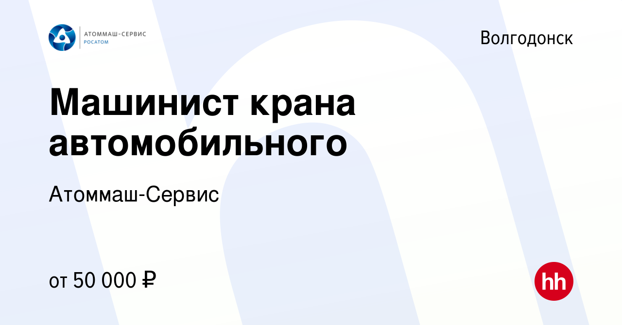 Вакансия Машинист крана автомобильного в Волгодонске, работа в компании  Атоммаш-Сервис (вакансия в архиве c 25 мая 2024)