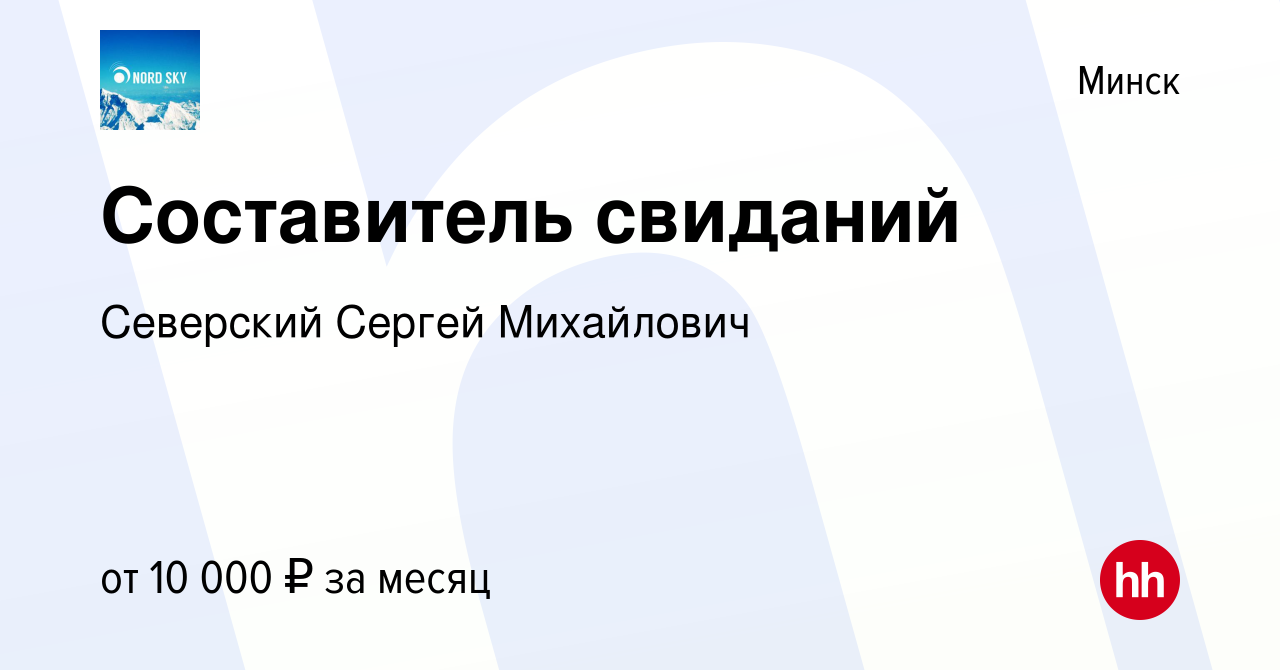 Вакансия Составитель свиданий в Минске, работа в компании Северский Сергей  Михайлович (вакансия в архиве c 28 апреля 2024)