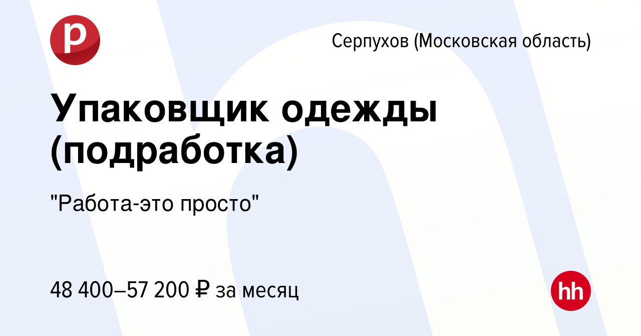 Вакансия Упаковщик одежды (подработка) в Серпухове, работа в компании 