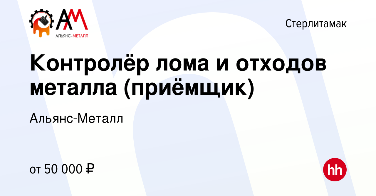 Вакансия Контролёр лома и отходов металла (приёмщик) в Стерлитамаке, работа  в компании Альянс-Металл