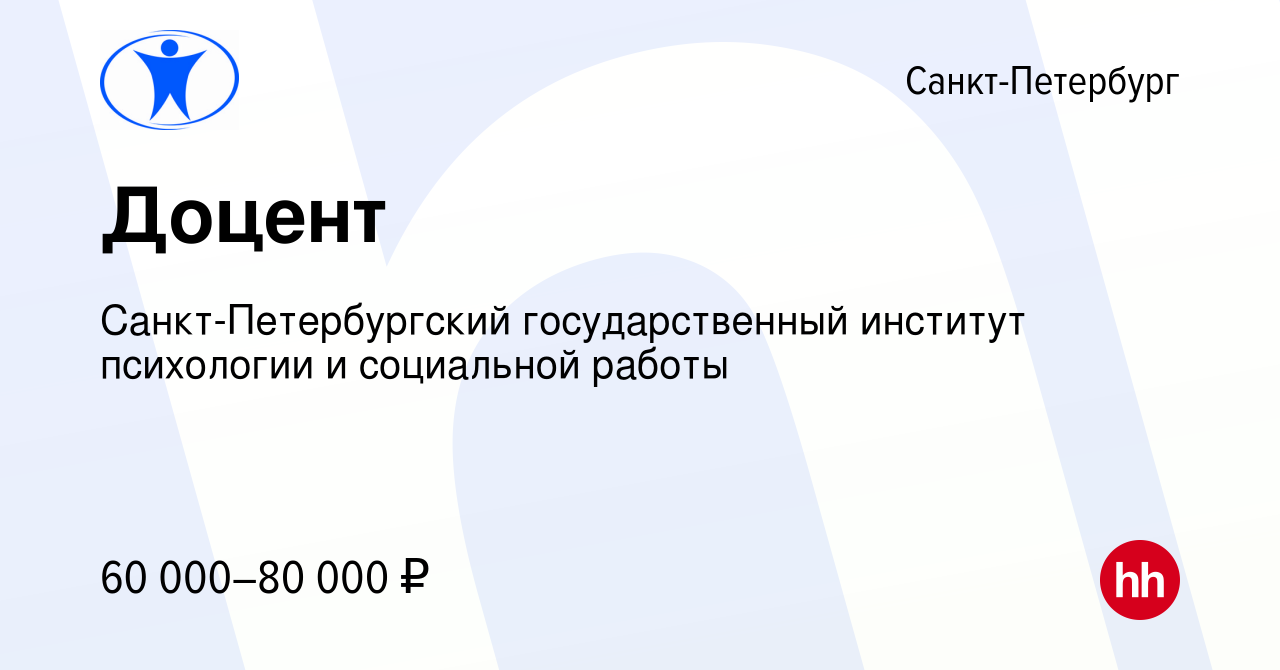 Вакансия Доцент в Санкт-Петербурге, работа в компании Санкт-Петербургский  государственный институт психологии и социальной работы (вакансия в архиве  c 9 мая 2024)