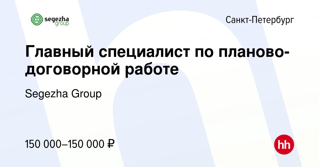 Вакансия Главный специалист по планово-договорной работе в  Санкт-Петербурге, работа в компании Segezha Group (вакансия в архиве c 28  апреля 2024)