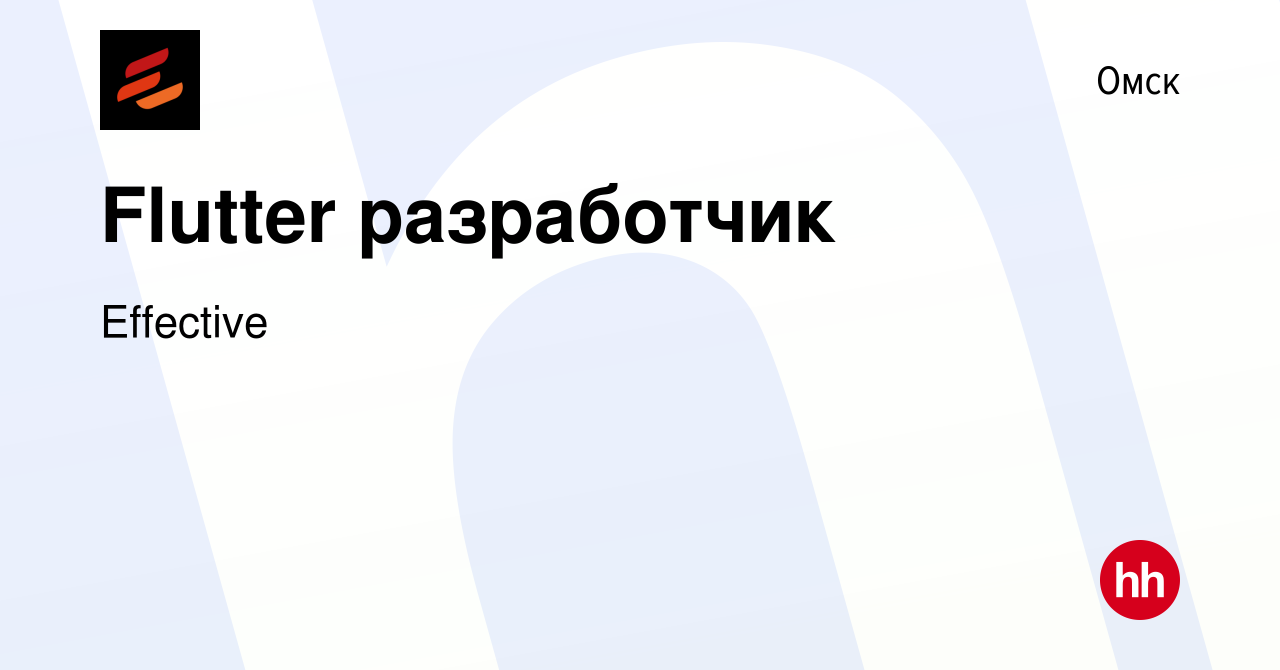 Вакансия Flutter разработчик в Омске, работа в компании Effective