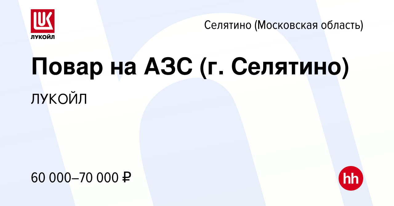 Вакансия Повар на АЗС (г. Селятино) в Селятине, работа в компании ЛУКОЙЛ  (вакансия в архиве c 28 апреля 2024)