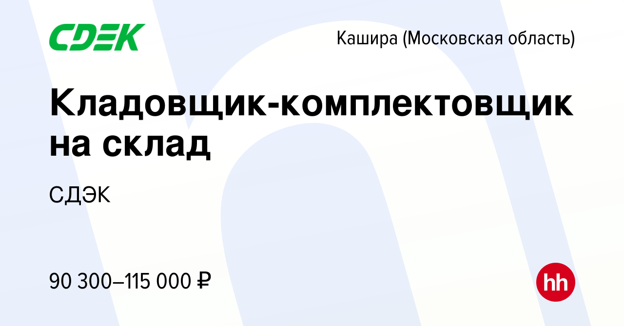 Вакансия Кладовщик-комплектовщик на склад в Кашире, работа в компании СДЭК