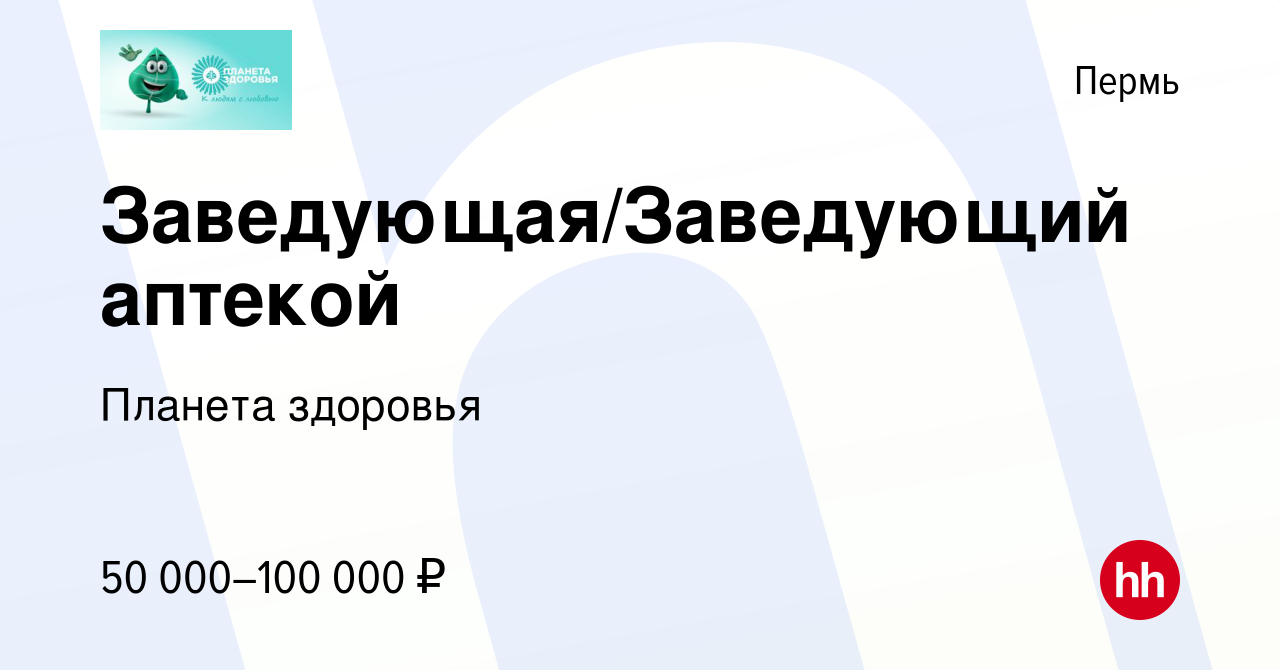 Вакансия Заведующая/Заведующий аптекой в Перми, работа в компании Планета  здоровья