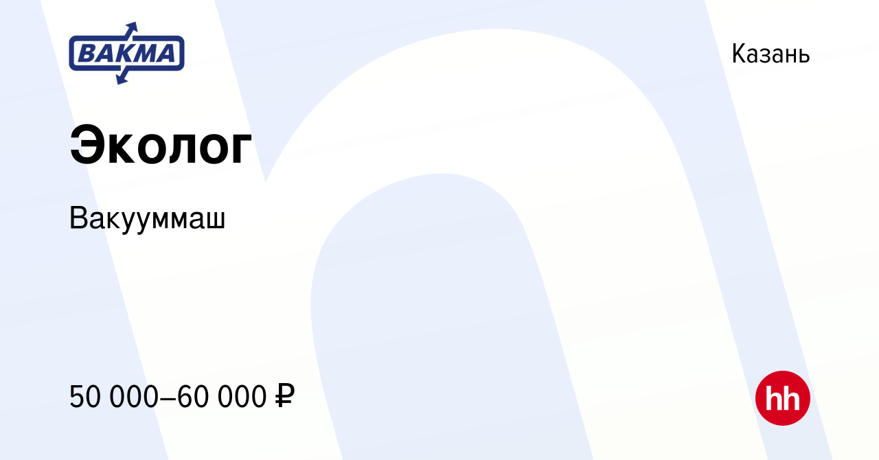 Вакансия Эколог в Казани, работа в компании Вакууммаш (вакансия в архиве c  22 июня 2024)