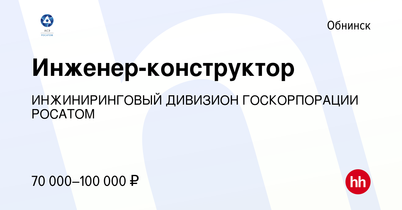 Вакансия Инженер-конструктор в Обнинске, работа в компании ИНЖИНИРИНГОВЫЙ  ДИВИЗИОН ГОСКОРПОРАЦИИ РОСАТОМ (вакансия в архиве c 28 апреля 2024)