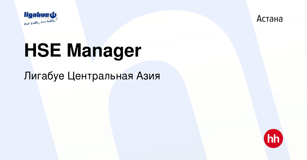 Вакансия HSE Manager в Астане, работа в компании Лигабуе Центральная