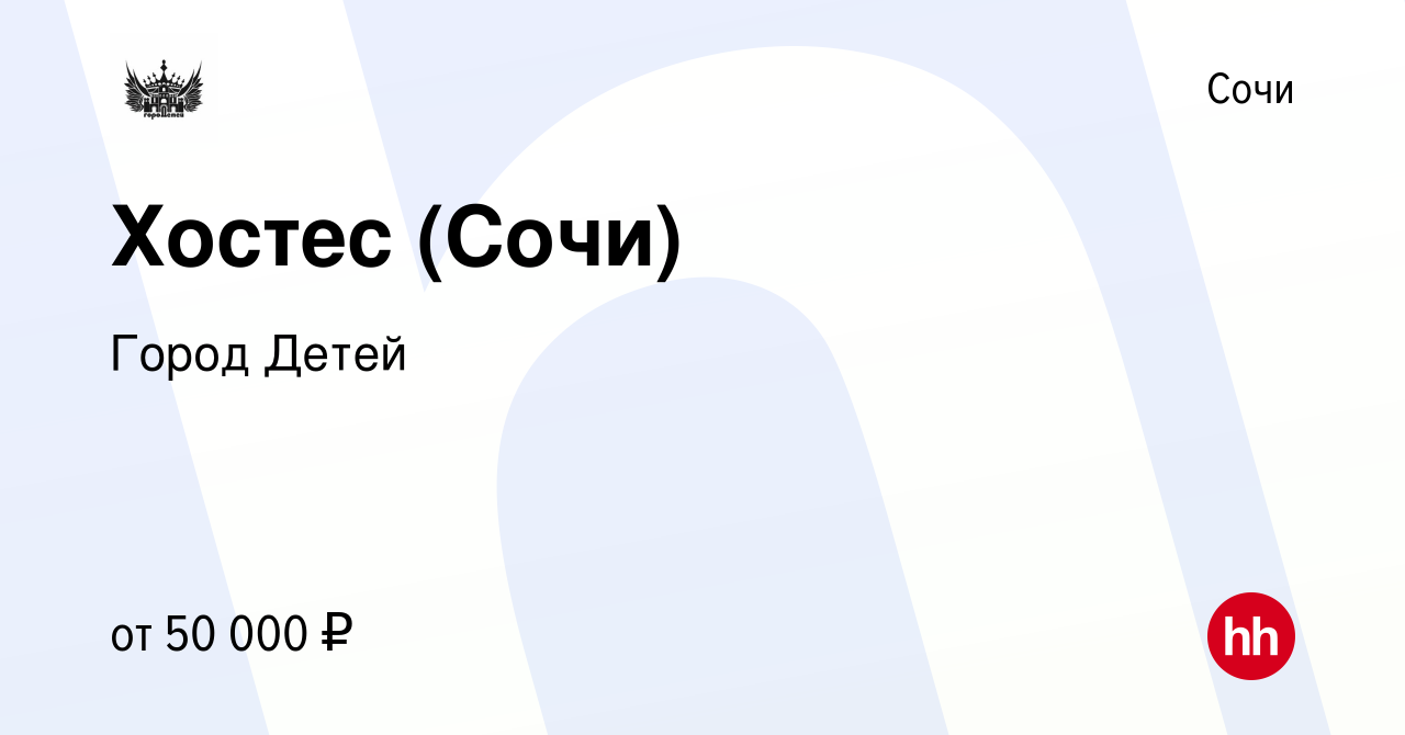 Вакансия Хостес (Сочи) в Сочи, работа в компании Город Детей (вакансия в  архиве c 29 апреля 2024)