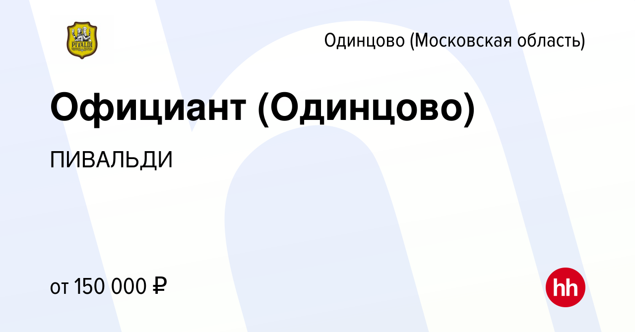 Вакансия Официант (Одинцово) в Одинцово, работа в компании ПИВАЛЬДИ