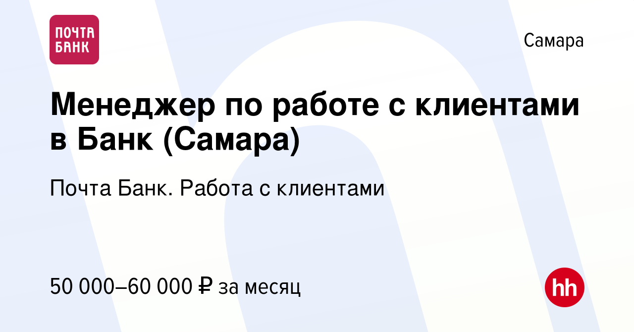 Вакансия Менеджер по работе с клиентами в Банк (Самара) в Самаре, работа в  компании Почта Банк. Работа с клиентами (вакансия в архиве c 28 апреля 2024)