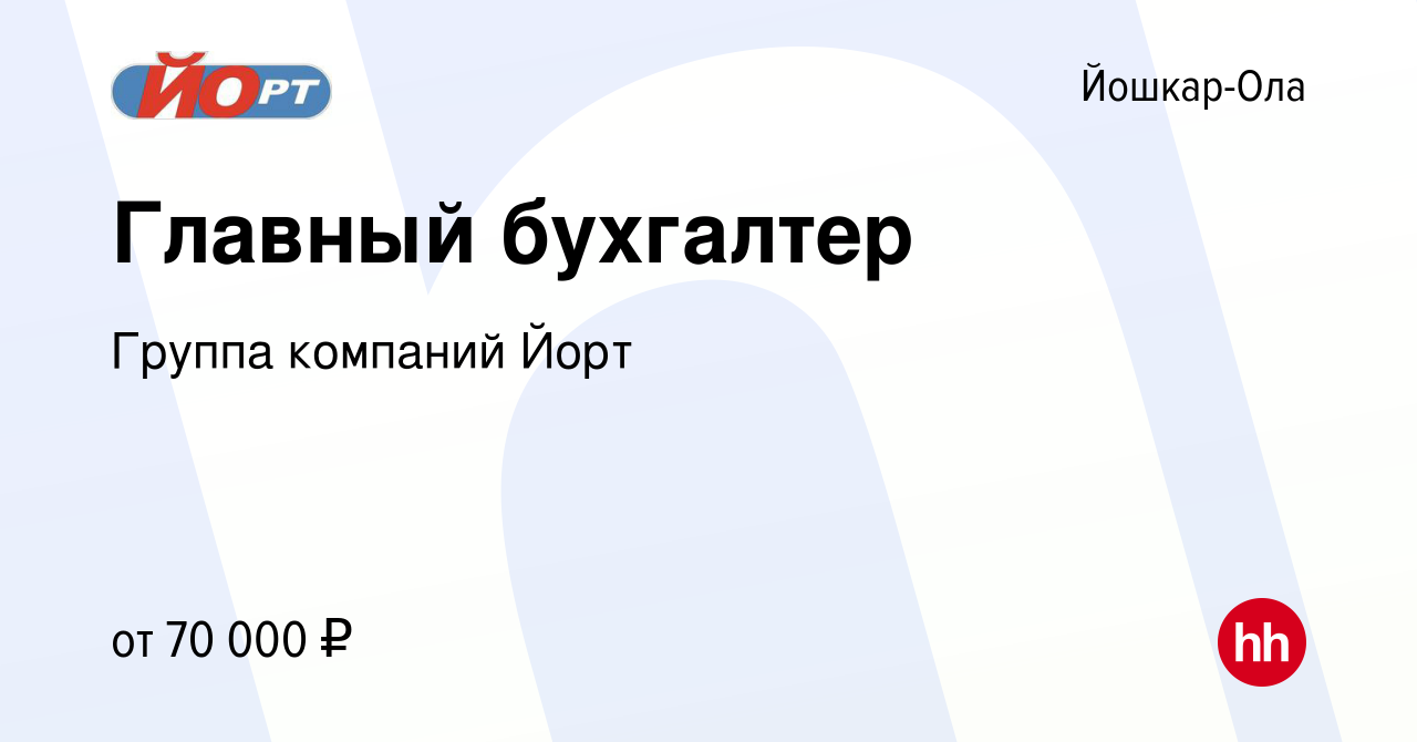 Вакансия Главный бухгалтер в Йошкар-Оле, работа в компании Группа компаний  Йорт (вакансия в архиве c 12 апреля 2024)