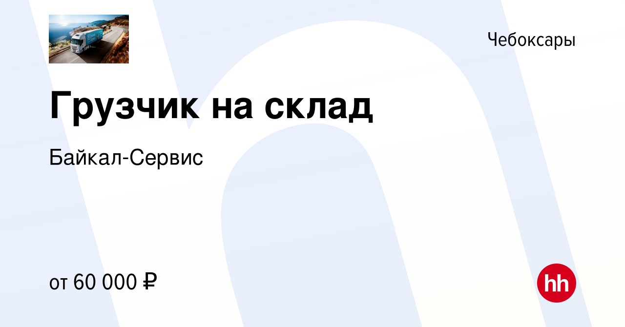 Вакансия Грузчик на склад в Чебоксарах, работа в компании Байкал-Сервис