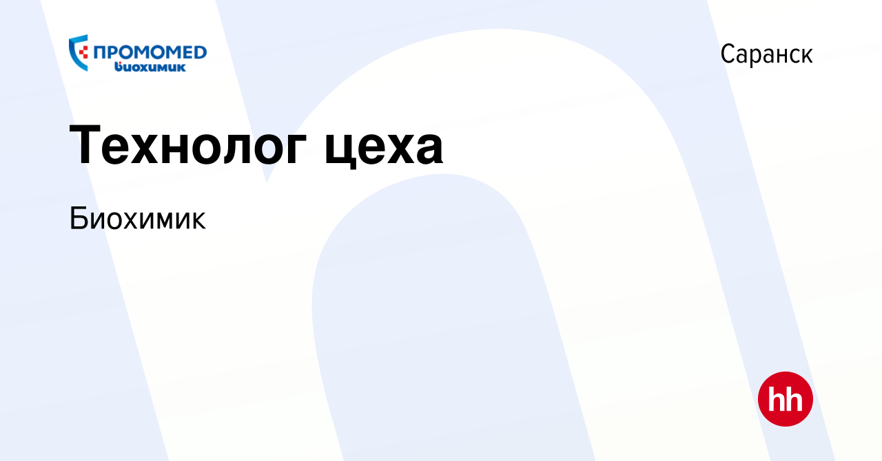 Вакансия Технолог цеха в Саранске, работа в компании Биохимик (вакансия в  архиве c 28 апреля 2024)