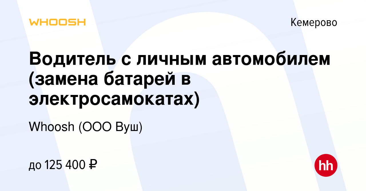 Вакансия Водитель с личным автомобилем (замена батарей в электросамокатах)  в Кемерове, работа в компании Whoosh (ООО Вуш) (вакансия в архиве c 28  апреля 2024)