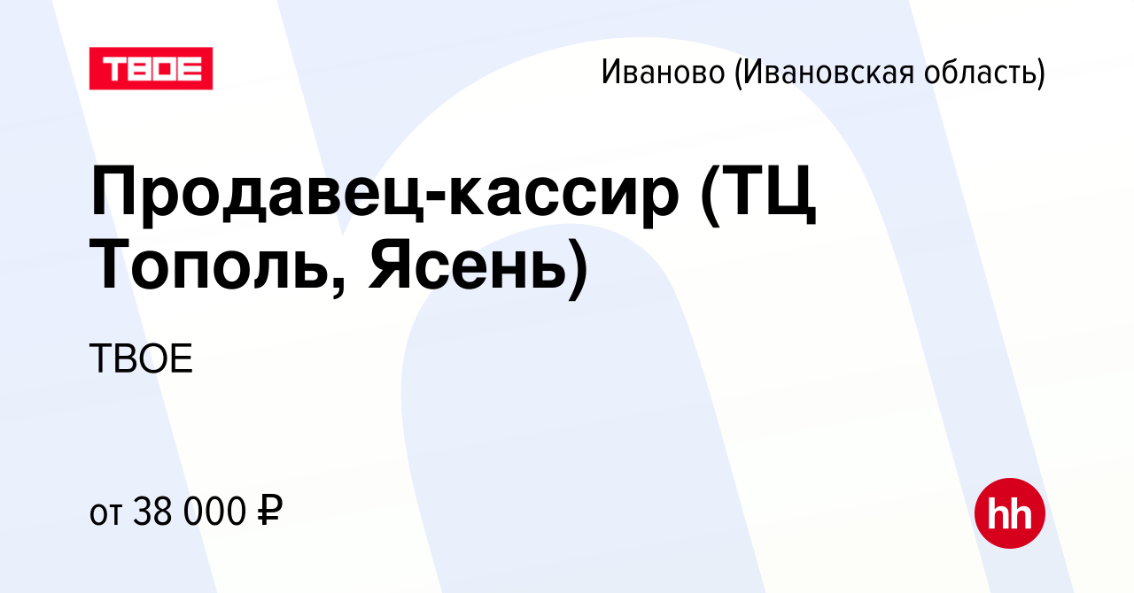 Вакансия Продавец-кассир (ТЦ Тополь, Ясень) в Иваново, работа в компании  ТВОЕ