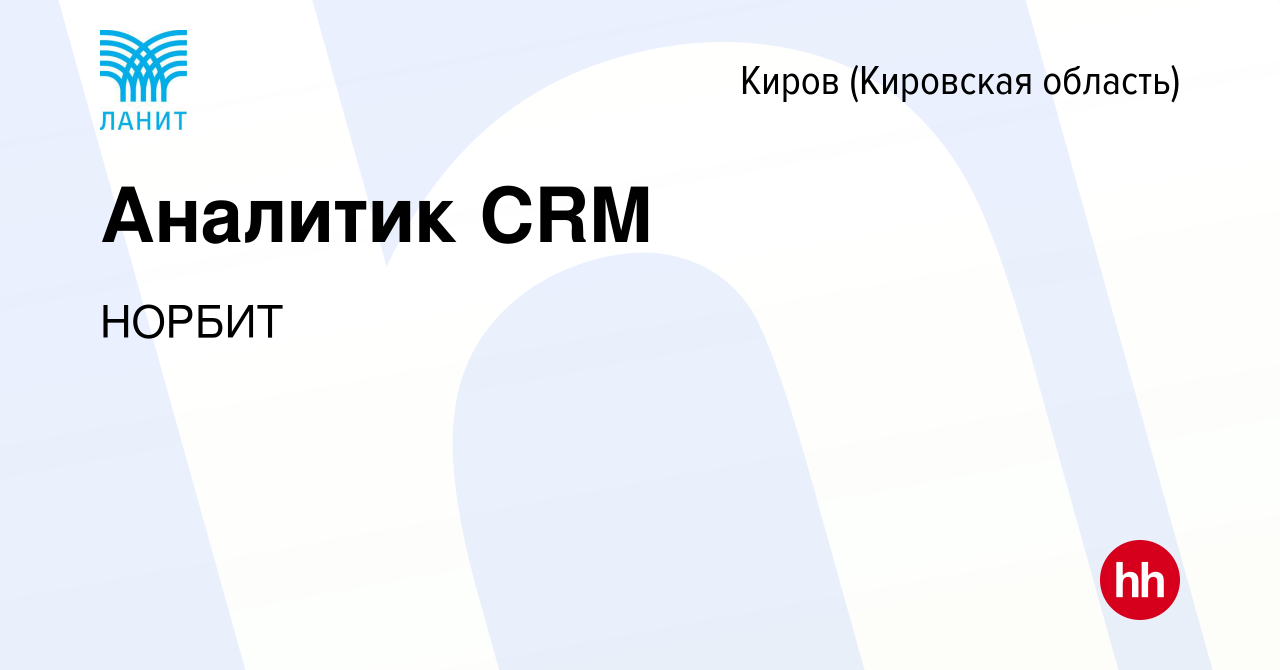 Вакансия Аналитик CRM в Кирове (Кировская область), работа в компании НОРБИТ