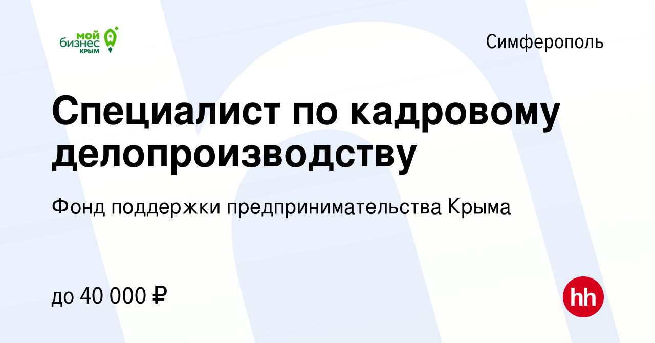 Вакансия Специалист по кадровому делопроизводству в Симферополе, работа